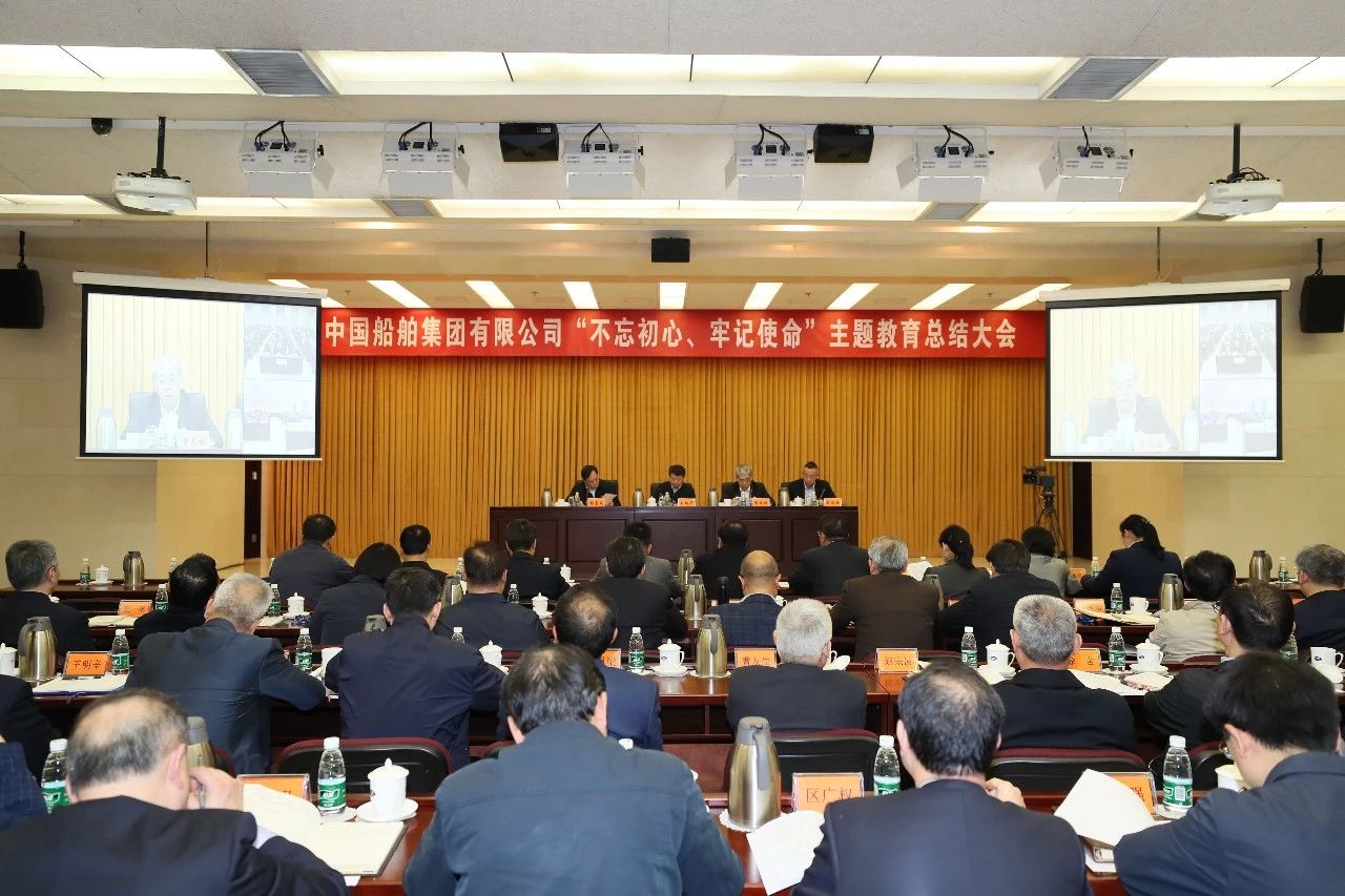 中國船舶集團(tuán)黨組召開“不忘初心、牢記使命”主題教育總結(jié)大會(huì)